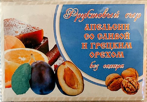 №2 Сыр фруктовый "Апельсин со сливой с грецким орехом" 250г  в Лесной