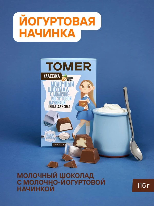 №1 Фабрика Томер Кидс Молочный шоколад  с йогуртовой начинкой, 115г в Лесной