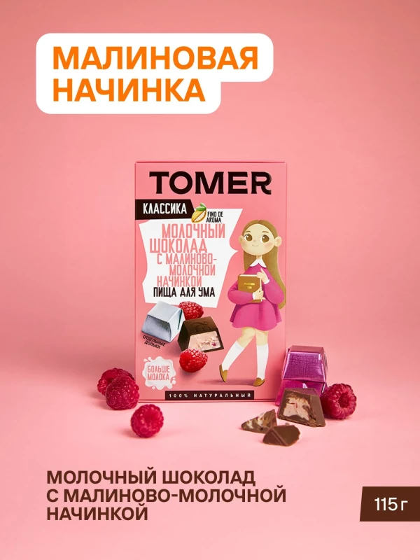 №1 Фабрика Томер Кидс Молочный шоколад  с малиновой начинкой, 115г в Лесной